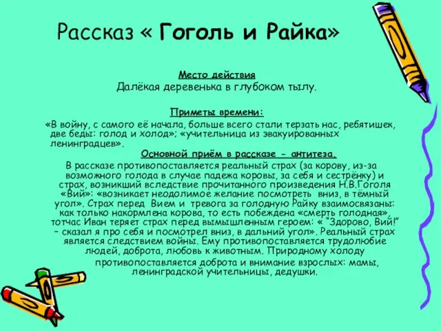 Рассказ « Гоголь и Райка» Место действия Далёкая деревенька в глубоком тылу.