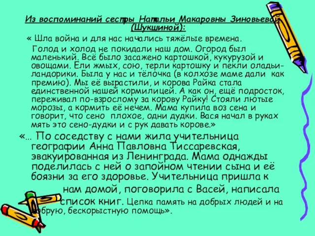 Из воспоминаний сестры Натальи Макаровны Зиновьевой (Шукшиной): « Шла война и для