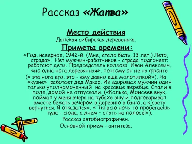 Рассказ «Жатва» Место действия Далёкая сибирская деревенька. Приметы времени: «Год, наверное, 1942-й.