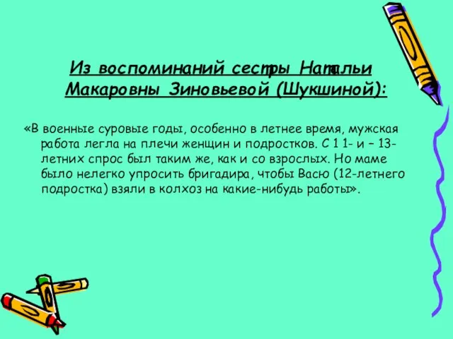 Из воспоминаний сестры Натальи Макаровны Зиновьевой (Шукшиной): «В военные суровые годы, особенно