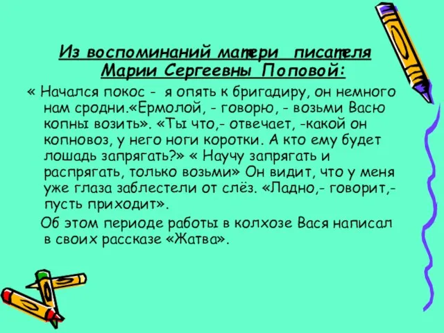 Из воспоминаний матери писателя Марии Сергеевны Поповой: « Начался покос - я