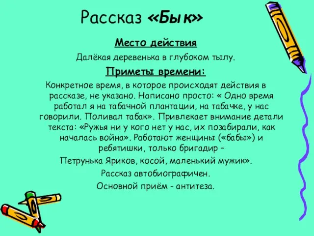 Рассказ «Бык» Место действия Далёкая деревенька в глубоком тылу. Приметы времени: Конкретное