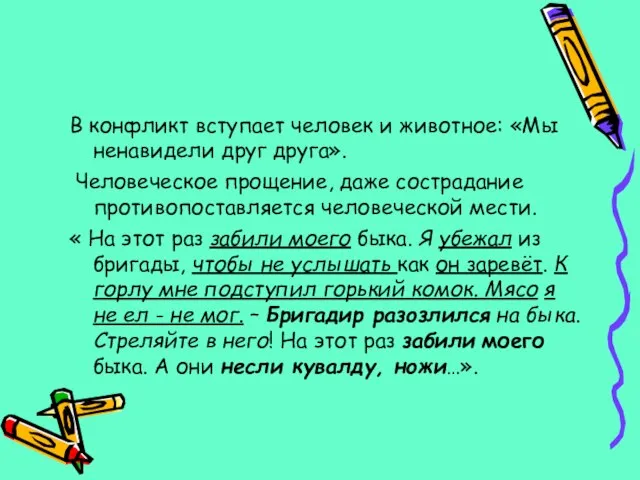 В конфликт вступает человек и животное: «Мы ненавидели друг друга». Человеческое прощение,