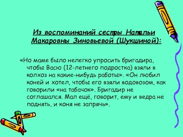 Из воспоминаний сестры Натальи Макаровны Зиновьевой (Шукшиной): «Но маме было нелегко упросить