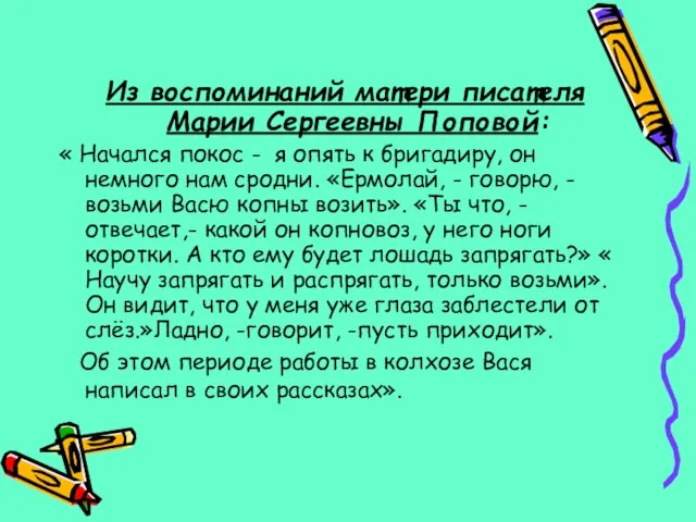 Из воспоминаний матери писателя Марии Сергеевны Поповой: « Начался покос - я