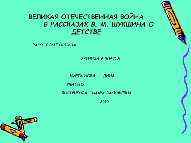 ВЕЛИКАЯ ОТЕЧЕСТВЕННАЯ ВОЙНА В РАССКАЗАХ В. М. ШУКШИНА О ДЕТСТВЕ РАБОТУ ВЫПОЛНИЛА