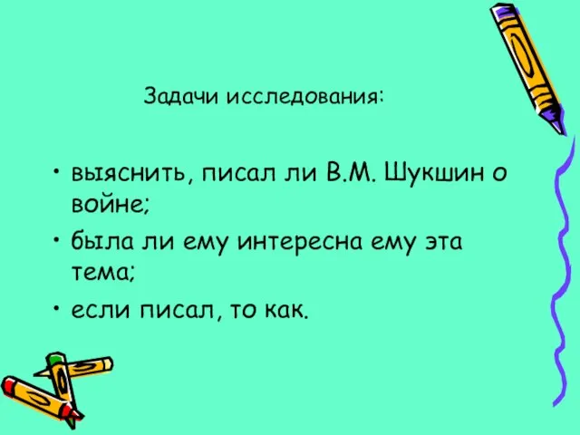 Задачи исследования: выяснить, писал ли В.М. Шукшин о войне; была ли ему