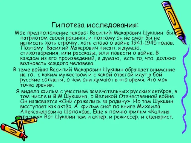 Гипотеза исследования: Моё предположение таково: Василий Макарович Шукшин был патриотом своей родины,