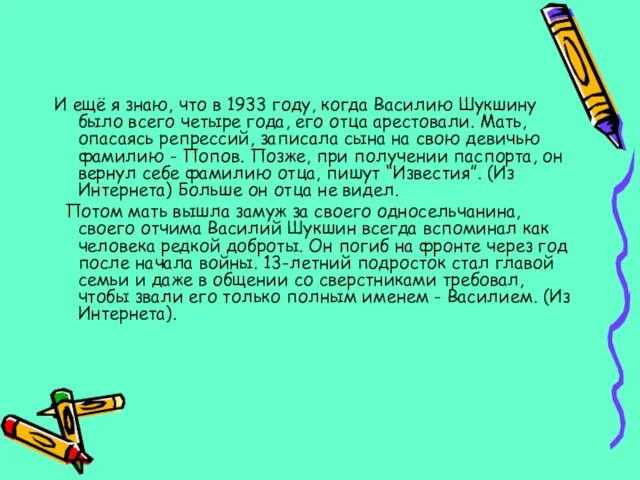 И ещё я знаю, что в 1933 году, когда Василию Шукшину было