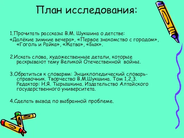 План исследования: 1.Прочитать рассказы В.М. Шукшина о детстве: «Далёкие зимние вечера», «Первое