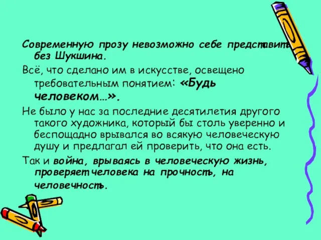 Современную прозу невозможно себе представить без Шукшина. Всё, что сделано им в