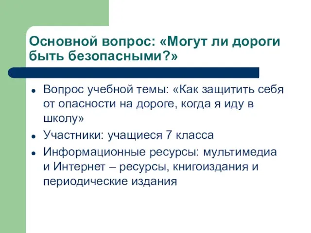 Основной вопрос: «Могут ли дороги быть безопасными?» Вопрос учебной темы: «Как защитить