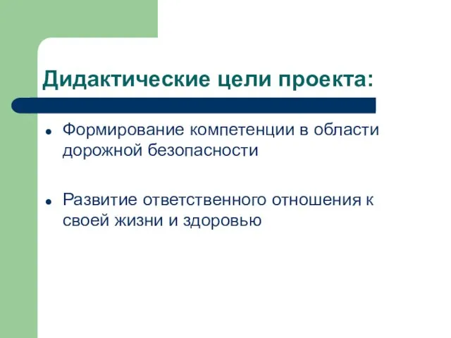 Дидактические цели проекта: Формирование компетенции в области дорожной безопасности Развитие ответственного отношения