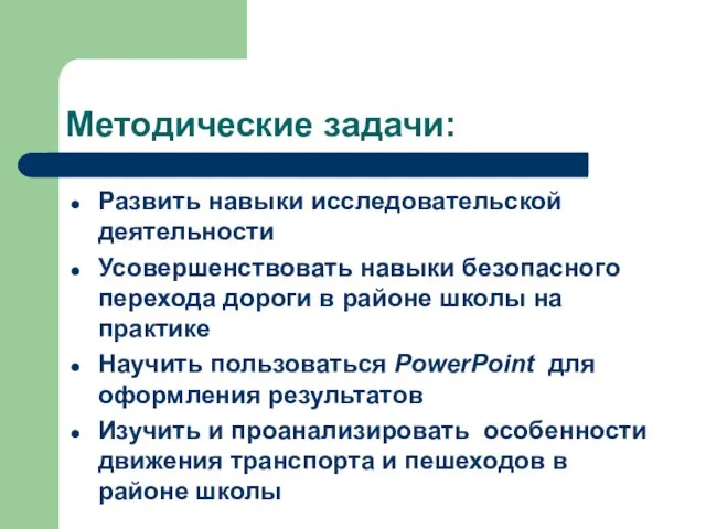 Методические задачи: Развить навыки исследовательской деятельности Усовершенствовать навыки безопасного перехода дороги в