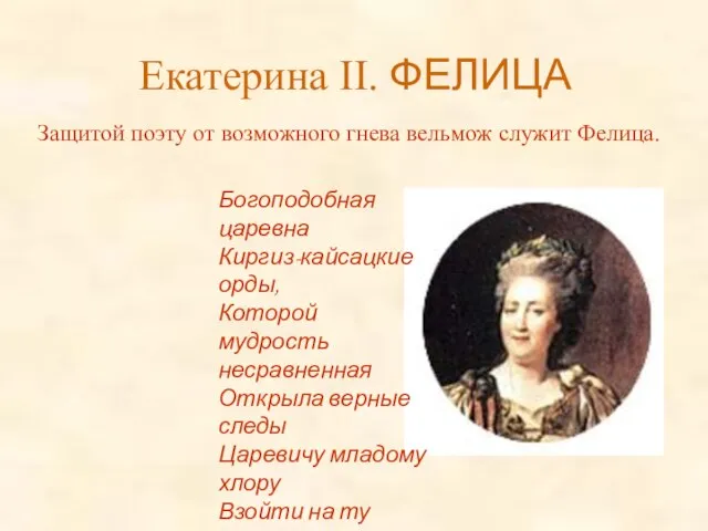 Екатерина II. ФЕЛИЦА Защитой поэту от возможного гнева вельмож служит Фелица. Богоподобная