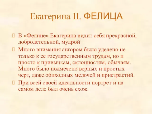 Екатерина II. ФЕЛИЦА В «Фелице» Екатерина видит себя прекрасной, добродетельной, мудрой Много