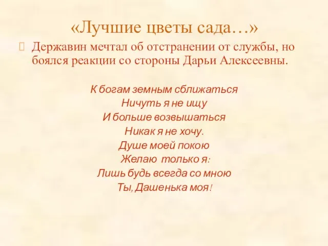 «Лучшие цветы сада…» Державин мечтал об отстранении от службы, но боялся реакции