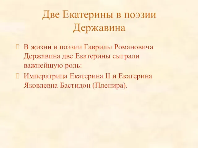 Две Екатерины в поэзии Державина В жизни и поэзии Гаврилы Романовича Державина