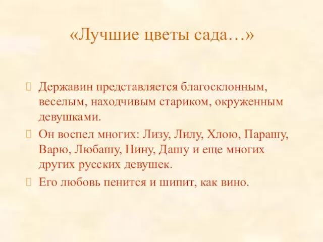 «Лучшие цветы сада…» Державин представляется благосклонным, веселым, находчивым стариком, окруженным девушками. Он