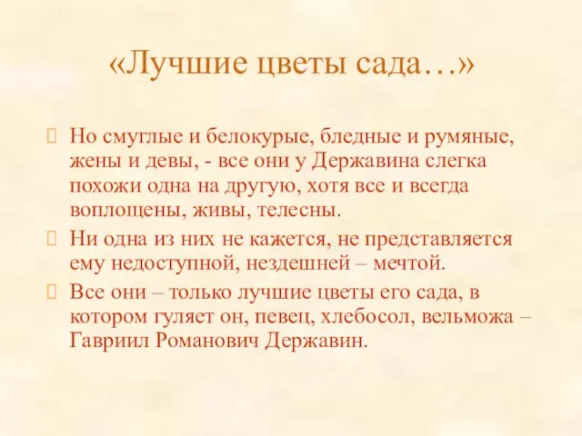 «Лучшие цветы сада…» Но смуглые и белокурые, бледные и румяные, жены и