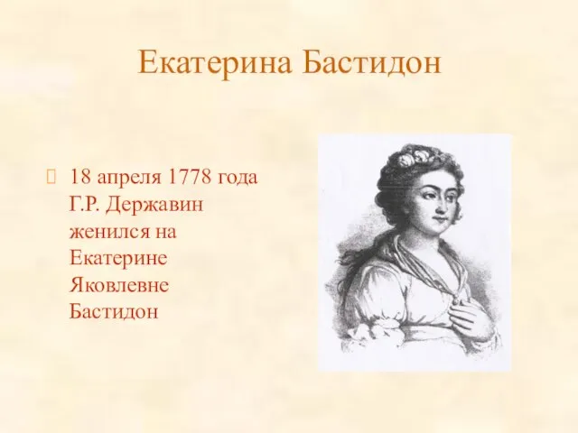 Екатерина Бастидон 18 апреля 1778 года Г.Р. Державин женился на Екатерине Яковлевне Бастидон
