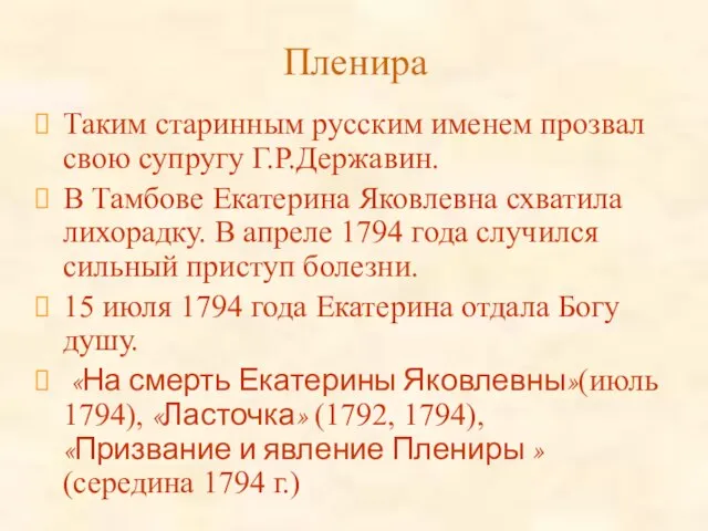 Пленира Таким старинным русским именем прозвал свою супругу Г.Р.Державин. В Тамбове Екатерина