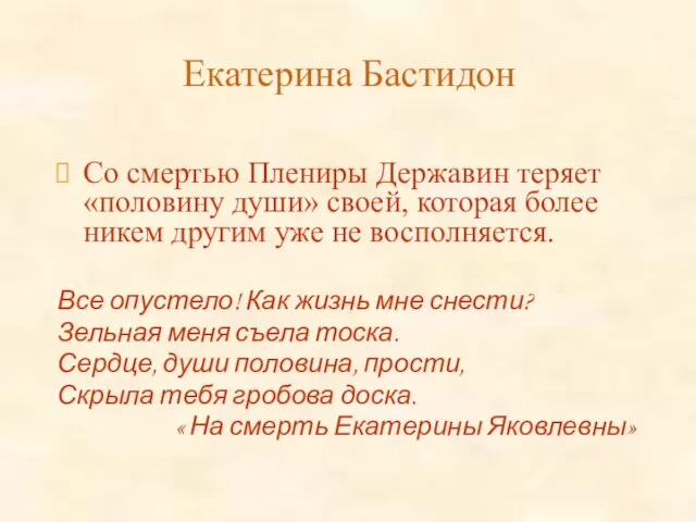 Екатерина Бастидон Со смертью Плениры Державин теряет «половину души» своей, которая более