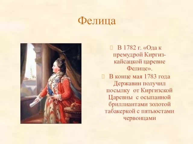Фелица В 1782 г. «Ода к премудрой Киргиз-кайсацкой царевне Фелице». В конце