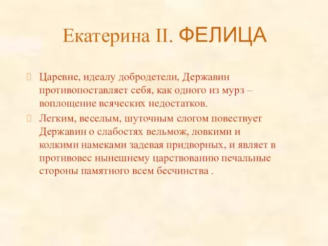 Екатерина II. ФЕЛИЦА Царевне, идеалу добродетели, Державин противопоставляет себя, как одного из