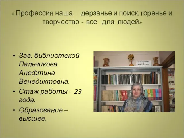 « Профессия наша - дерзанье и поиск, горенье и творчество - все