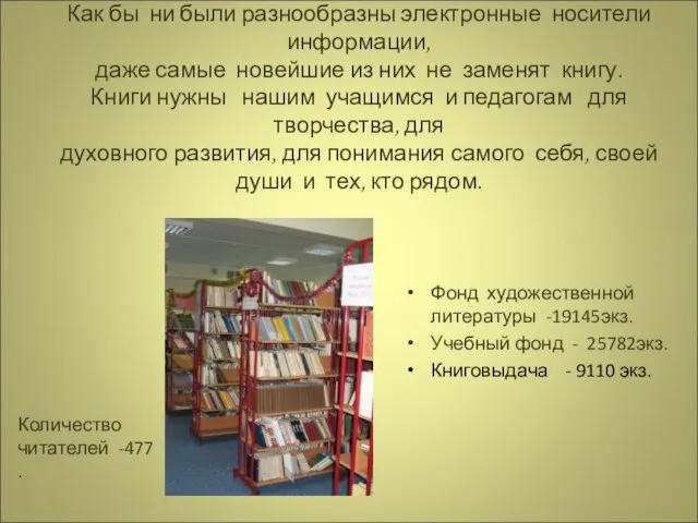 Библиотека- это творческая мастерская. Как бы ни были разнообразны электронные носители информации,