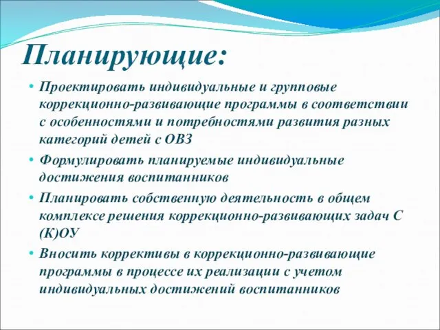 Планирующие: Проектировать индивидуальные и групповые коррекционно-развивающие программы в соответствии с особенностями и