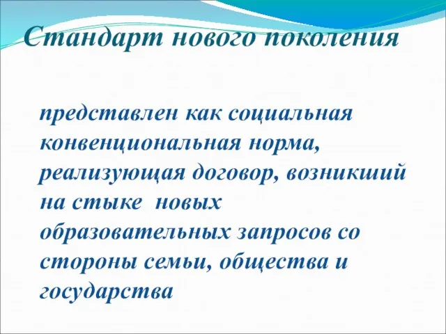 Стандарт нового поколения представлен как социальная конвенциональная норма, реализующая договор, возникший на