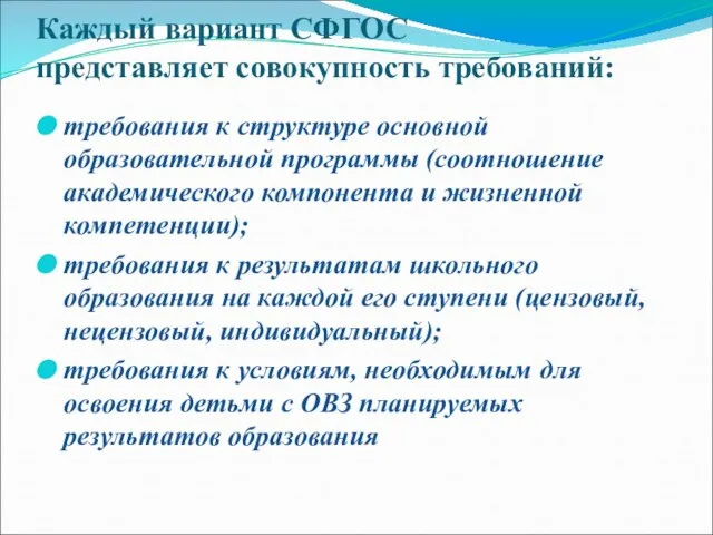 Каждый вариант СФГОС представляет совокупность требований: требования к структуре основной образовательной программы