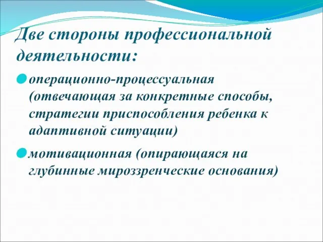 Две стороны профессиональной деятельности: операционно-процессуальная (отвечающая за конкретные способы, стратегии приспособления ребенка