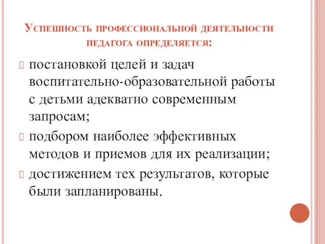 Успешность профессиональной деятельности педагога определяется: постановкой целей и задач воспитательно-образовательной работы с