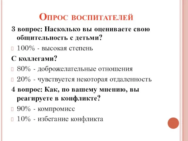 Опрос воспитателей 3 вопрос: Насколько вы оцениваете свою общительность с детьми? 100%