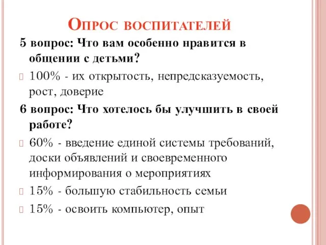 Опрос воспитателей 5 вопрос: Что вам особенно нравится в общении с детьми?