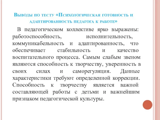 Выводы по тесту «Психологическая готовность и адаптированность педагога к работе» В педагогическом