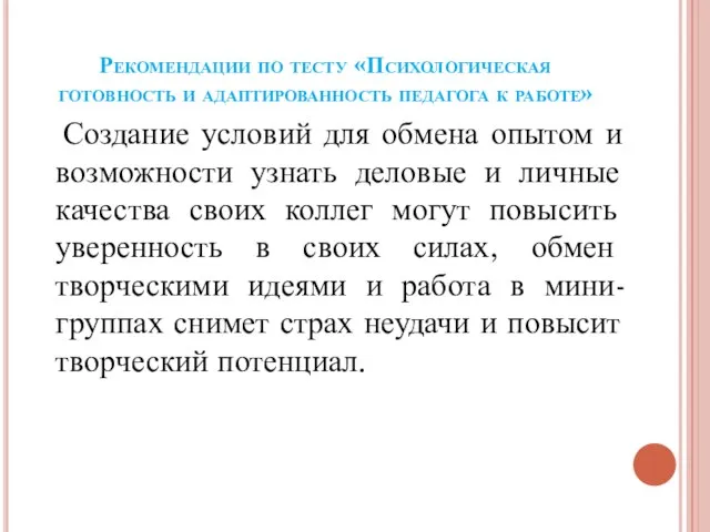 Рекомендации по тесту «Психологическая готовность и адаптированность педагога к работе» Создание условий