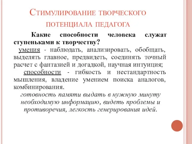 Стимулирование творческого потенциала педагога Какие способности человека служат ступеньками к творчеству? умения