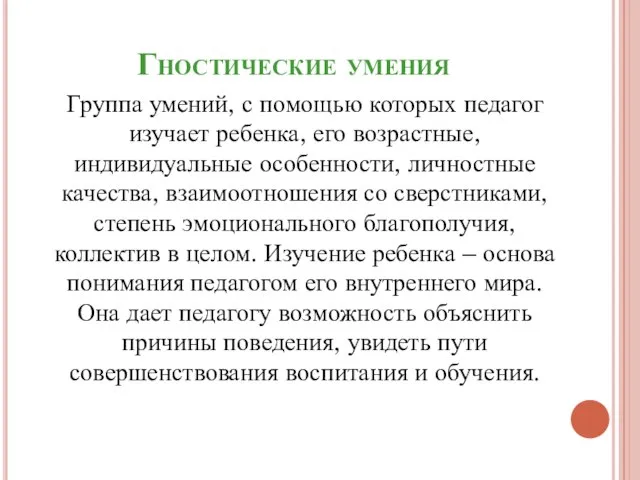 Гностические умения Группа умений, с помощью которых педагог изучает ребенка, его возрастные,