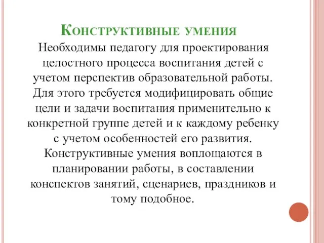 Конструктивные умения Необходимы педагогу для проектирования целостного процесса воспитания детей с учетом