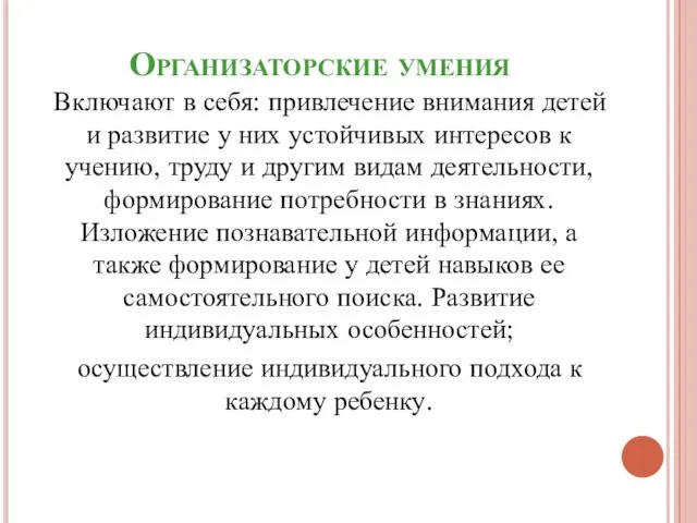 Организаторские умения Включают в себя: привлечение внимания детей и развитие у них