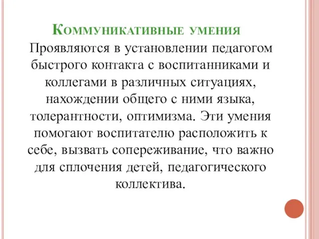 Коммуникативные умения Проявляются в установлении педагогом быстрого контакта с воспитанниками и коллегами