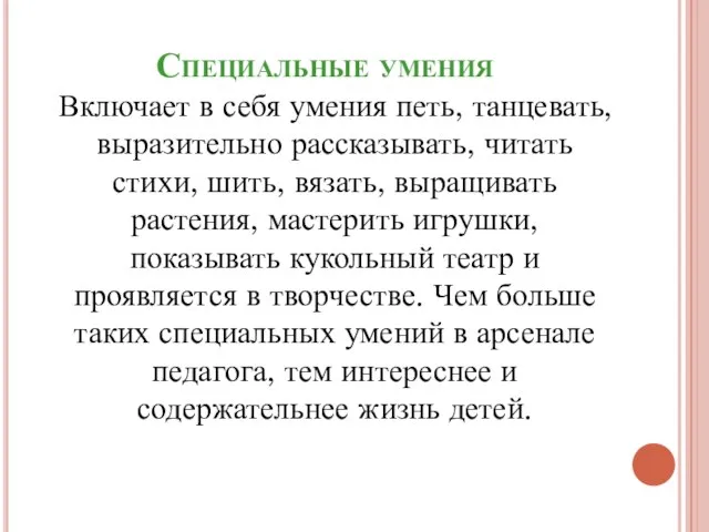 Специальные умения Включает в себя умения петь, танцевать, выразительно рассказывать, читать стихи,