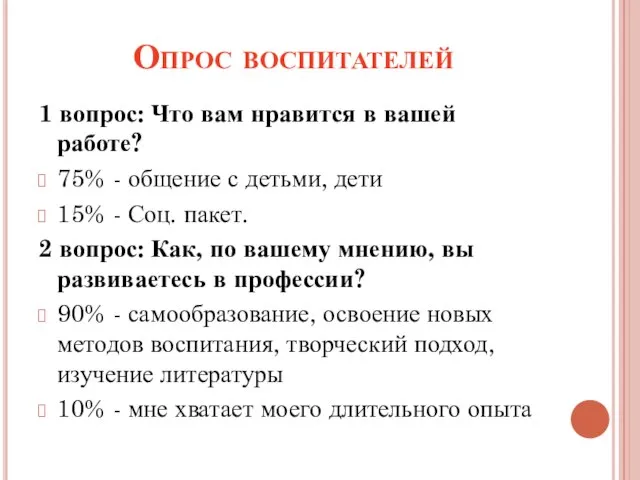 Опрос воспитателей 1 вопрос: Что вам нравится в вашей работе? 75% -