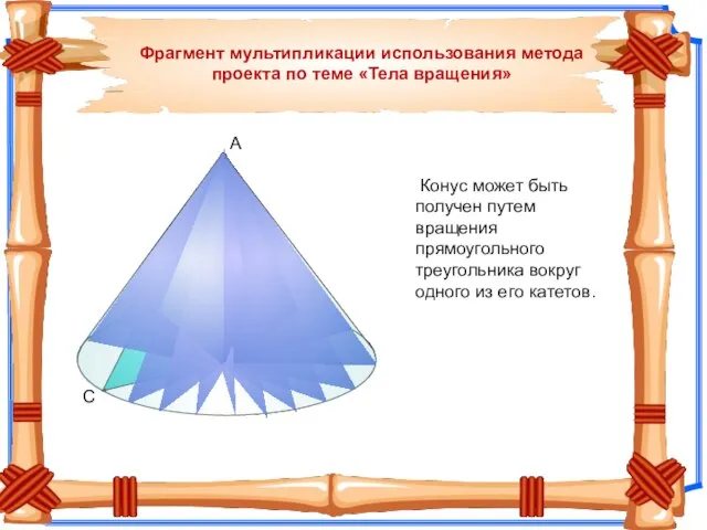 С В А Конус может быть получен путем вращения прямоугольного треугольника вокруг