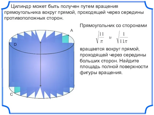 С В Цилиндр может быть получен путем вращения прямоугольника вокруг прямой, проходящей