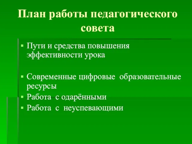 План работы педагогического совета Пути и средства повышения эффективности урока Современные цифровые